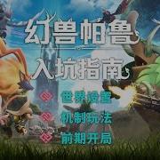 幻兽帕鲁调中文