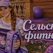 Весёлая Песня Про Фитнесс