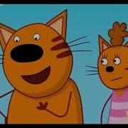 Три Кота Приключения Море