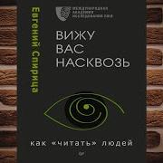 Вижу Вас Насквозь