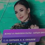 Алтын Омур