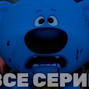 Страшные Ми Ми Мишки