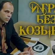 Игра Без Козырей Блатняк