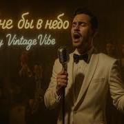 Мне Бы В Небо1950