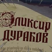 Эликсир Дураков