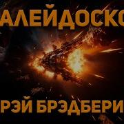 Рей Брэдбери Калидоскоп