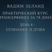 Трансерфинг Реальности За 78 Дней Аудиокнига Скачать