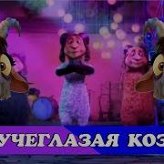 Пучеглазую Козу