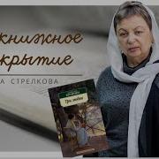 Три Любви Кронин