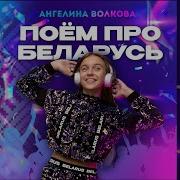 Поём Про Беларусь