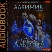 Маханенко Алхимик