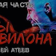 Атеев Псы Вавилона