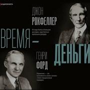 Генри Форд Время Деньги