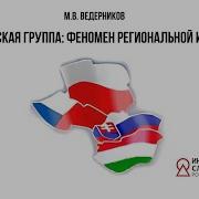 Ведерников Вишеградская Группа Феномен Региональной Интеграции