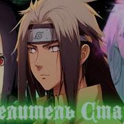 Повелитель Страха Альтернативный Сюжет Наруто