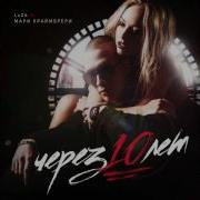 Через 10 Лет