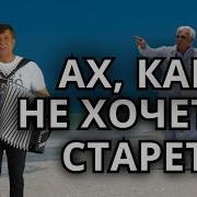 Ахкакнехочетсястареть