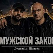 Песня Про Друзей Мужской Закон