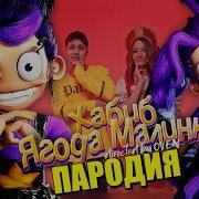 Рорру Ягода Малина