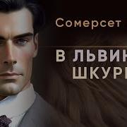 Сомерсет Моэм Рассказы