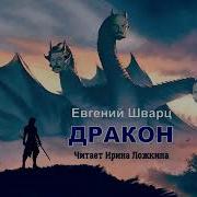 Дракон Аудиокнига