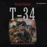 Т 34 Аудиокнига
