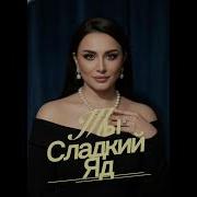 Марта Ты Сладкий Яд