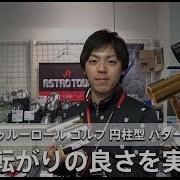 トゥルーロールパター