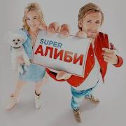 Ost Супер Алиби