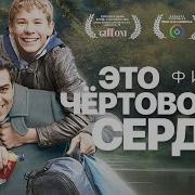 Чертово Сердце