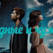 Песня Чужие Станут Родными