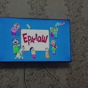 Ералаш Шарале