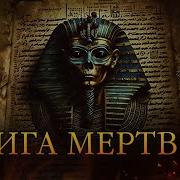 Сказания Древнего Египта