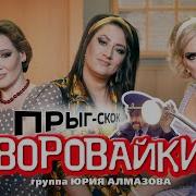 Прык Скок Мандавошка