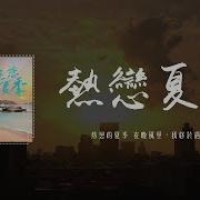 热恋 夏季