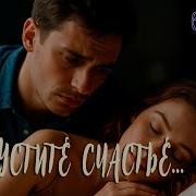 Не Упустите Счастье