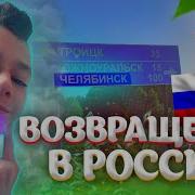 Возвращение Челябинск