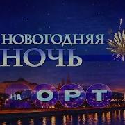 Vhs Russia Archive Новогодняя Ночь На Орт 2001