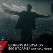 Κακοσαίος Εγω Σ Αγαπησα
