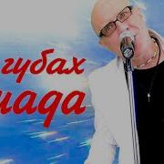 Губная Помада Песня