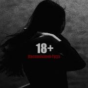 18 Ремикс