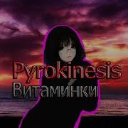 Pyrokinesis Витаминки
