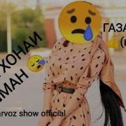 Чанатуло Абдулоев Душман