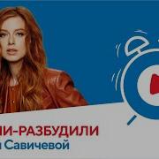 Пришли Разбудили Шоу