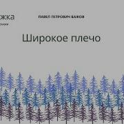 Широкое Плечо Бажов