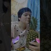 Любовь К Трем Ананасам