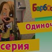 Барбоскины 91 Серия
