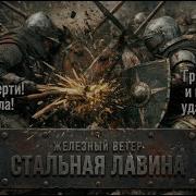 Железный Ветер Стальная Лавина