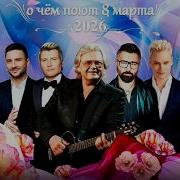 Концерт 8 Марта 2026