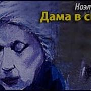 Аудиокнига Ноэль